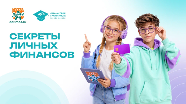 Для юных москвичей запустили проект по финансовой грамотности на платформе «Активный гражданин – детям»