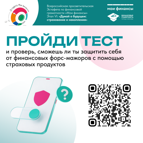 Жителей Москвы приглашают проверить знания по страхованию в рамках VI этапа Всероссийской просветительской эстафеты «Мои финансы»