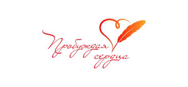 "Пробуждая сердца"