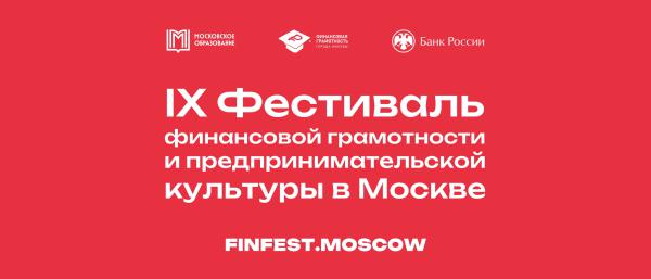 IX Фестиваль финансовой грамотности и предпринимательской культуры