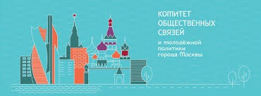 Комитет общественных связей и молодежной политики города Москвы Комитет общественных связей и молодежной политики города Москвы