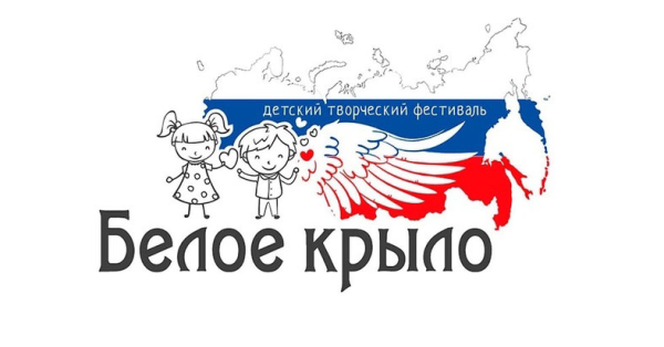 Благотворительный всероссийский творческий конкурс-фестиваль «Белое крыло»