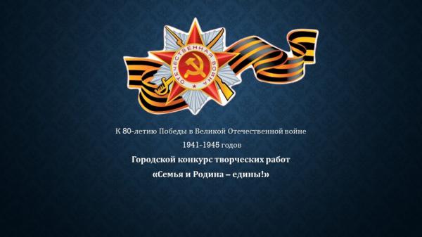 Семья и Родина - едины! Семья и Родина - едины!