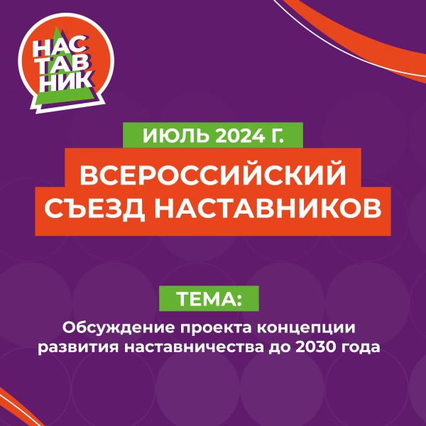 Всероссийский съезд наставников – 2024