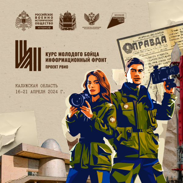 Всероссийский форум «Курс молодого бойца. Информационный фронт»