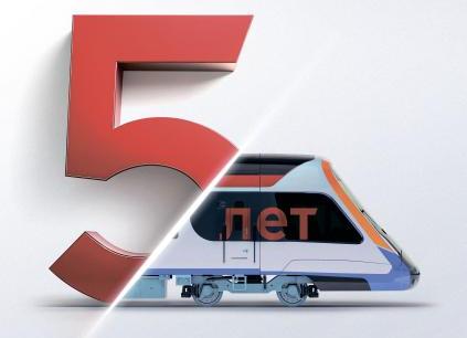 5-летний юбилей со дня запуска первой линии МЦД