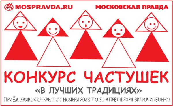 Конкурс частушек «В лучших традициях»