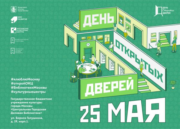 День открытых дверей в ЦГДБ