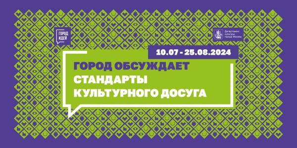 «Город обсуждает стандарты культурного досуга»