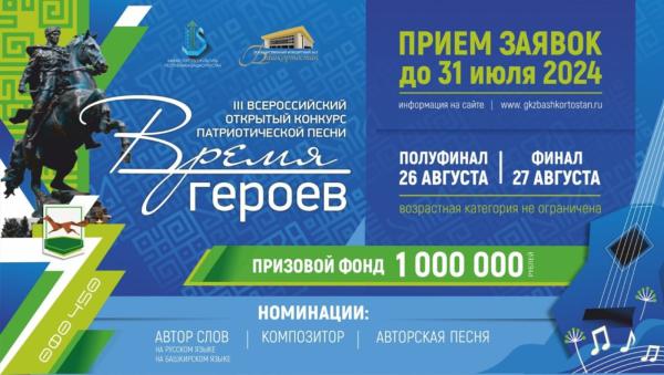 В Уфе пройдет всероссийский конкурс патриотической песни «Время героев»