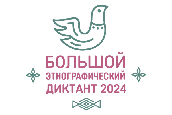 Большой этнографический диктант в ЦГДБ. Результаты