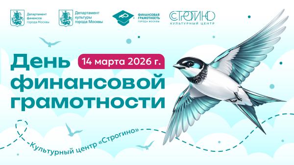 В культурном центре «Строгино» для жителей и гостей столицы пройдет День финансовой грамотности 