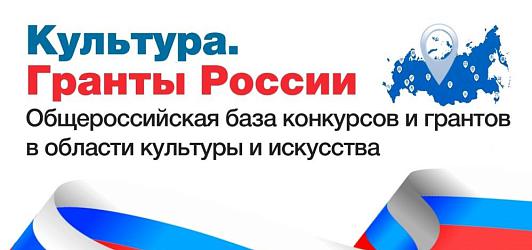 Культура гранты России