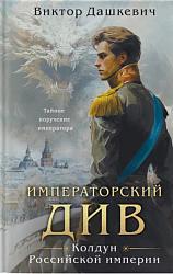 Императорский Див. Колдун Российской империи