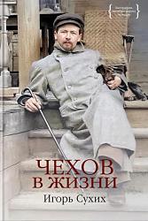 Чехов в жизни