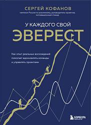 У каждого свой Эверест. Как опыт реальных восхождений помогает вдохновлять команды и управлять У каждого свой Эверест. Как опыт реальных восхождений помогает вдохновлять команды и управлять