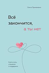 Все закончится, а ты нет. Книга силы, утешения и поддержки Все закончится, а ты нет. Книга силы, утешения и поддержки