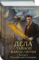 Дела Тайной канцелярии