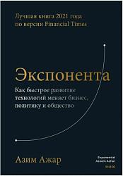 Экспонента. Как быстрое развитие технологий меняет бизнес, политику и общество Экспонента. Как быстрое развитие технологий меняет бизнес, политику и общество