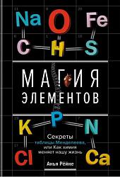 Магия элементов. Секреты таблицы Менделеева, или Как химия меняет нашу жизнь