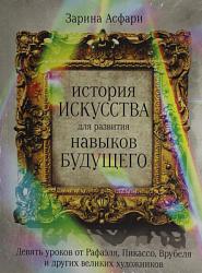История искусства для развития навыков будущего: Девять уроков от Рафаэля, Пикассо, Врубеля и других великих художников История искусства для развития навыков будущего: Девять уроков от Рафаэля, Пикассо, Врубеля и других великих художников