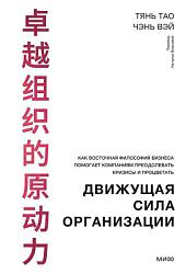 Движущая сила организации. Как восточная философия бизнеса помогает компаниям преодолевать кризисы и процветать Движущая сила организации. Как восточная философия бизнеса помогает компаниям преодолевать кризисы и процветать