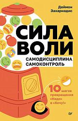Сила воли. 10 шагов превращения "Надо" в "Хочу!" Сила воли. 10 шагов превращения "Надо" в "Хочу!"