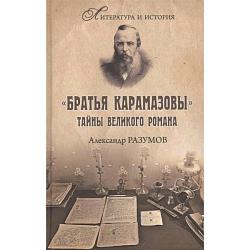 «Братья Карамазовы». Загадки великого романа