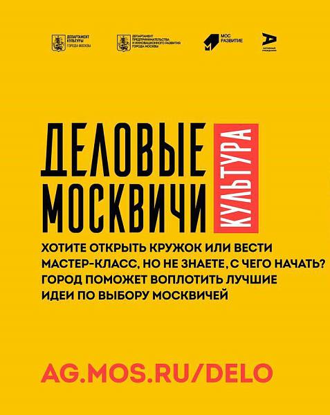 «Деловые москвичи: культура» «Деловые москвичи: культура»
