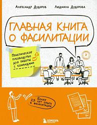 Главная книга о фасилитации. Практическое руководство для работы с командами