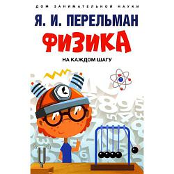 Физика на каждом шагу