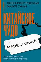 Китайское чудо: критический взгляд на восходящую державу