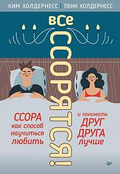Все ссорятся! Ссора как способ научиться любить и понимать друг друга лучше Все ссорятся! Ссора как способ научиться любить и понимать друг друга лучше