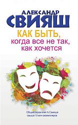 Как быть, когда все не так, как хочется. Как понять уроки жизни и стать ее любимцем