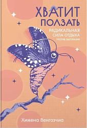 Хватит ползать. Радикальная сила отдыха против выгорания