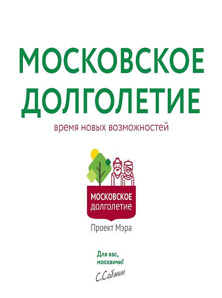 Московское долголетие  Московское долголетие