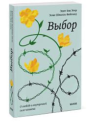 Выбор. О свободе и внутренней силе человека