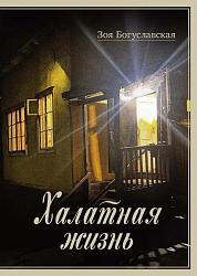 Халатная жизнь