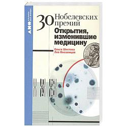 30 Нобелевских премий: Открытия, изменившие медицину 30 Нобелевских премий: Открытия, изменившие медицину