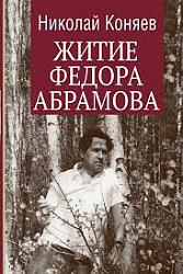 Житие Федора Абрамова